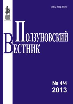 ПОЛЗУНОВСКИЙ ВЕСТНИК 
№ 4-4 2013